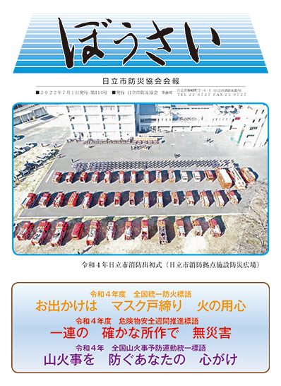 会報『ぼうさい』