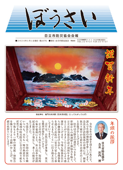 会報『ぼうさい』